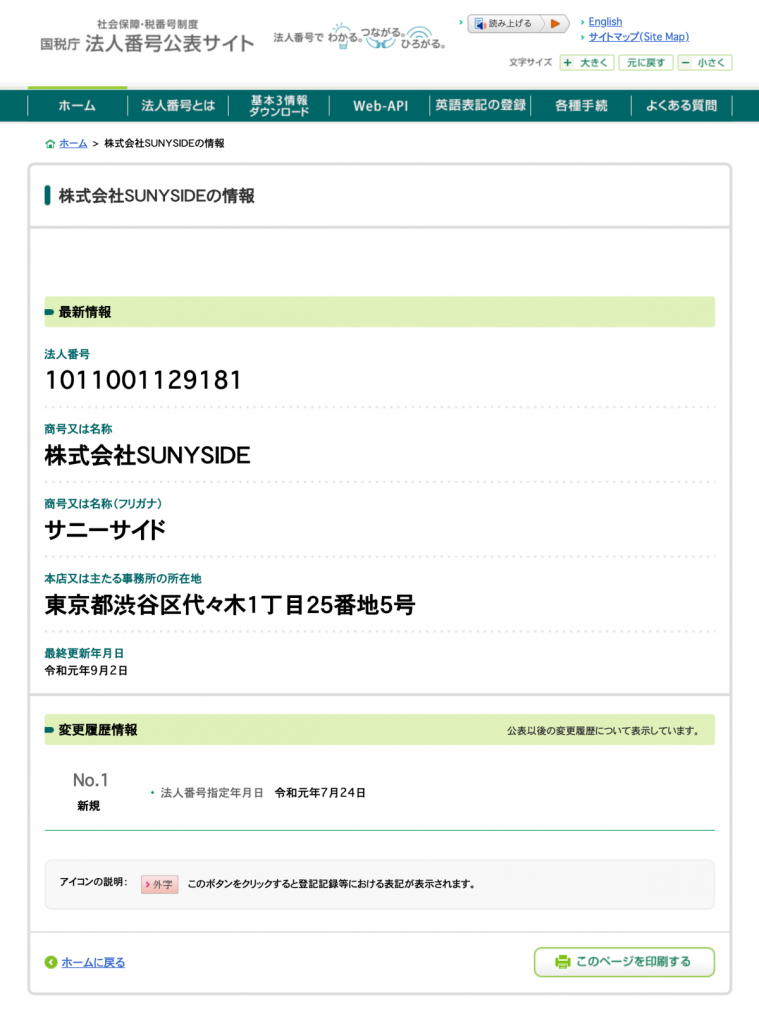 国税庁法人番号公表サイトに会社の英語表記を登録する Sunysideの起業体験